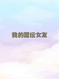 我的醋坛女友