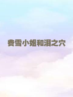 费雪小姐和泪之穴