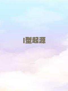 I型起源
