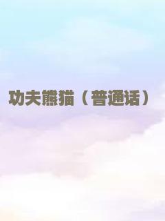 功夫熊猫（普通话）