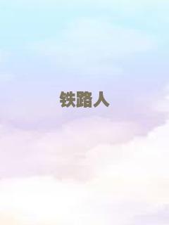 铁路人