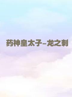 药神皇太子-龙之刺