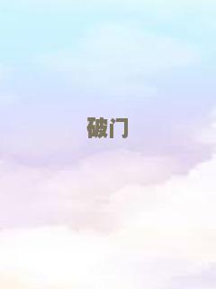 破门