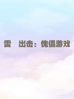 恶战