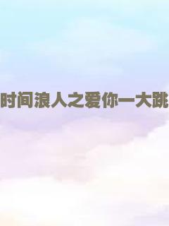 时间浪人之爱你一大跳