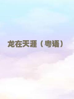 龙在天涯（粤语）