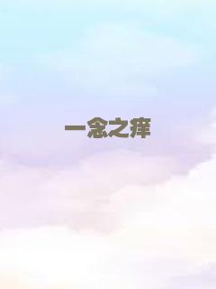 一念之痒