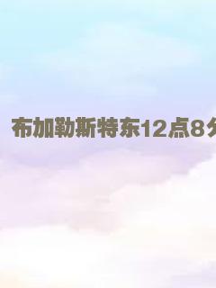 布加勒斯特东12点8分