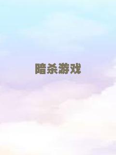 暗杀游戏