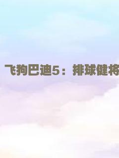 飞狗巴迪5：排球健将