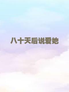 八十天后说爱她