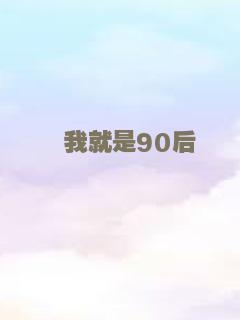 我就是90后
