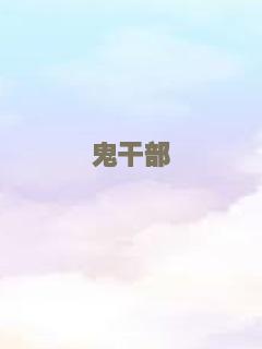 鬼干部