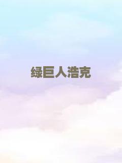 绿巨人浩克