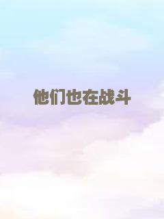 他们也在战斗