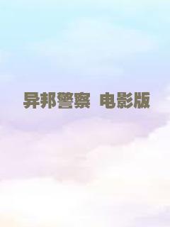 异邦警察 电影版