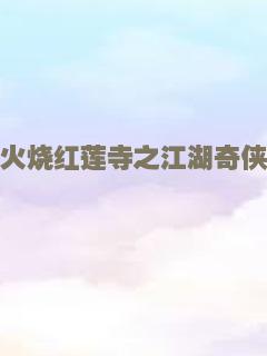 火烧红莲寺之江湖奇侠