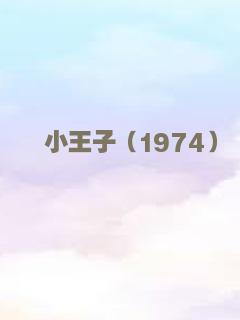 小王子（1974）