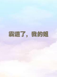 霸道了，我的姐