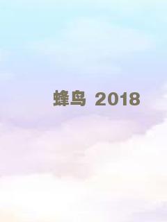 蜂鸟 2018