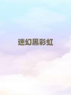 迷幻黑彩虹
