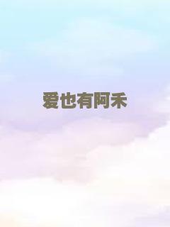 爱也有阿禾