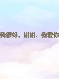 我很好，谢谢，我爱你