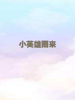 小英雄雨来