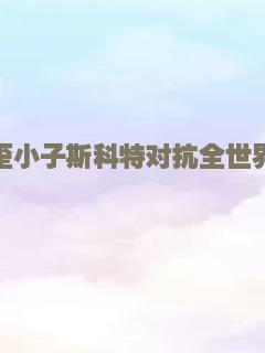 与个人无关