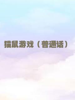 蠢蛋进化论