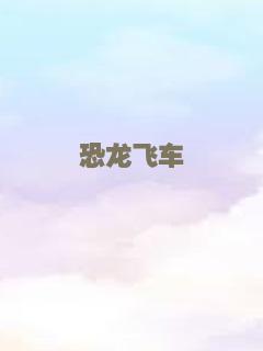 恐龙飞车