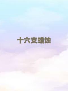 十六支蜡烛
