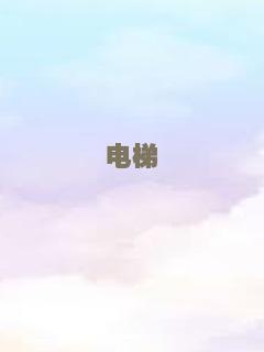 猪太狼的夏天