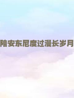 陪安东尼度过漫长岁月