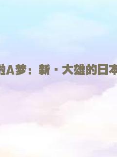 哆啦A梦：新·大雄的日本诞生