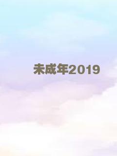 未成年2019