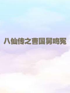 八仙传之曹国舅鸣冤