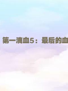 第一滴血5：最后的血
