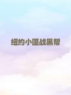 纽约小匪战黑帮