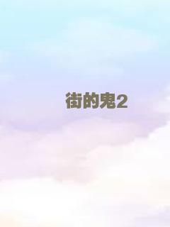簋街的鬼2