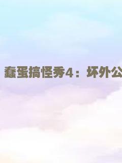 蠢蛋搞怪秀4：坏外公