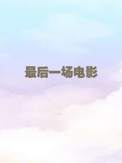 最后一场电影