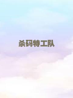 杀码特工队