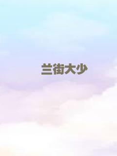 砵兰街大少