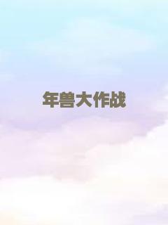 年兽大作战