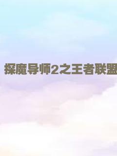 探魔导师2之王者联盟