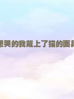 想哭的我戴上了猫的面具