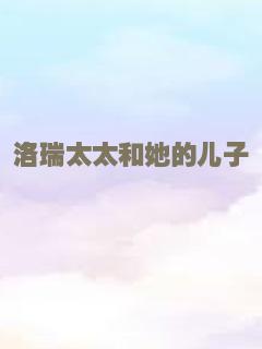 洛瑞太太和她的儿子