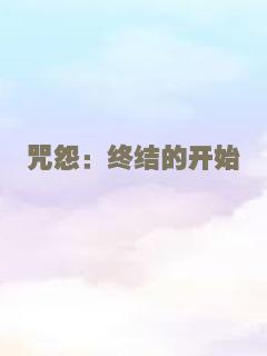 咒怨：终结的开始