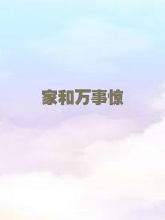 家和万事惊